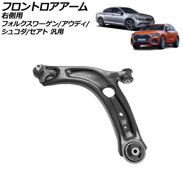 フロントロアアーム 右側用 フォルクスワーゲン アウディ シュコダ セアト 汎用 パサート Q3 スパーブ など AP-4T3152-R Frontroear arm