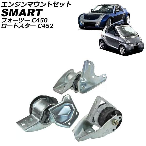エンジンマウントセット スマート ロードスター C452 2003年~2007年 入数:1セット(3個) engine mount set