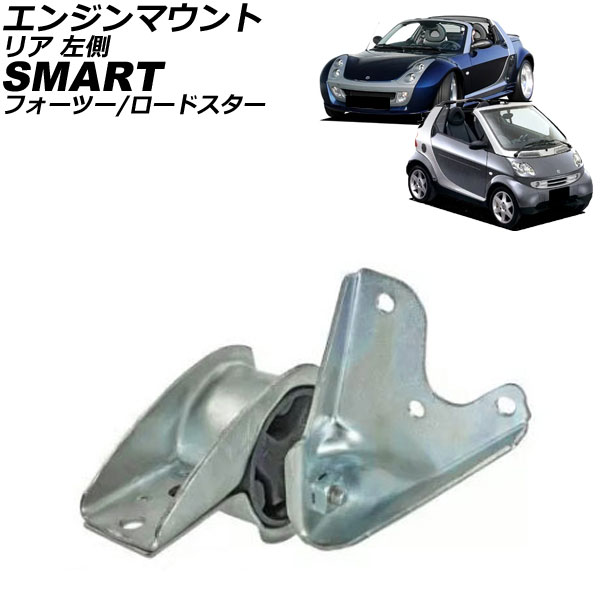 エンジンマウント スマート フォーツー C450 2002年~2007年 リア 左側 Engine mount|オートパーツエージェンシー