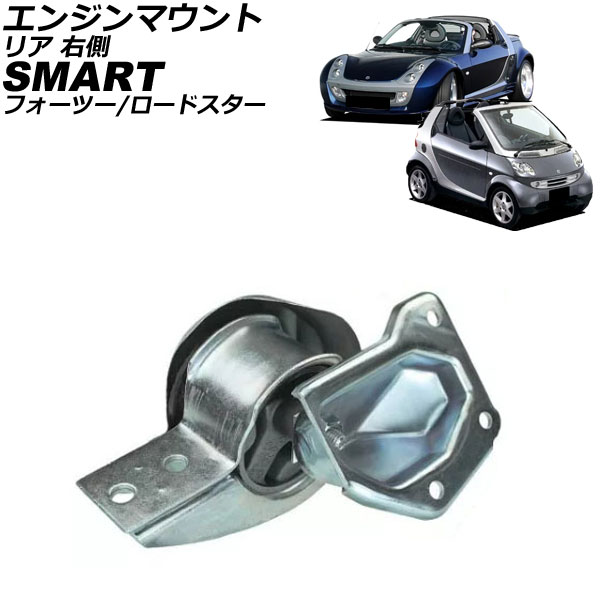 エンジンマウント スマート フォーツー C450 2002年～2007年 リア 右側 Engine mount