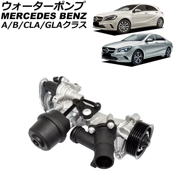 ウォーターポンプ メルセデス・ベンツ Aクラス W176 A180/A250 2012年~2018年 water pump|オートパーツエージェンシー