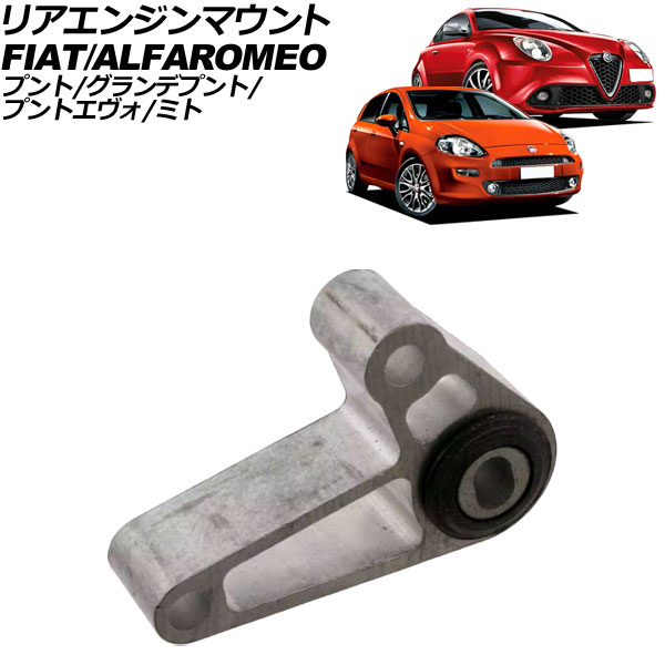 リアエンジンマウント フィアット プントエヴォ 199 2010年～2013年 rear engine mount