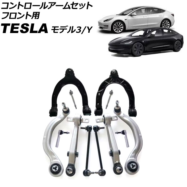 コントロールアームセット テスラ モデルY 2020年～ フロント用 入数：1セット(12個) Control arm set