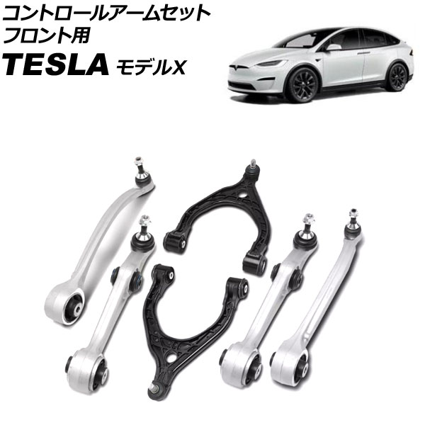 コントロールアームセット テスラ モデルX 2015年～ フロント用 入数：1セット(6個) AP-4T3167 Control arm set