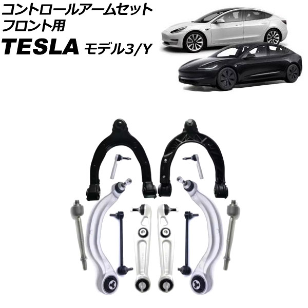 コントロールアームセット テスラ モデルY 2020年～ フロント用 入数：1セット(12個) Control arm set｜オートパーツエージェンシー