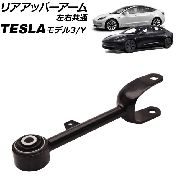 リアアッパーアーム テスラ モデルY 2020年～ 左右共通 Rear upper arm