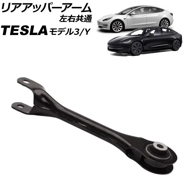 リアアッパーアーム テスラ モデル3 2017年～ 左右共通 Rear upper arm