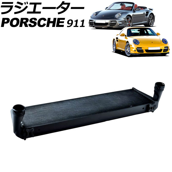 ラジエーター ポルシェ 911 997系 2004年～2013年 アルミ製 AP-4T3186 radiator