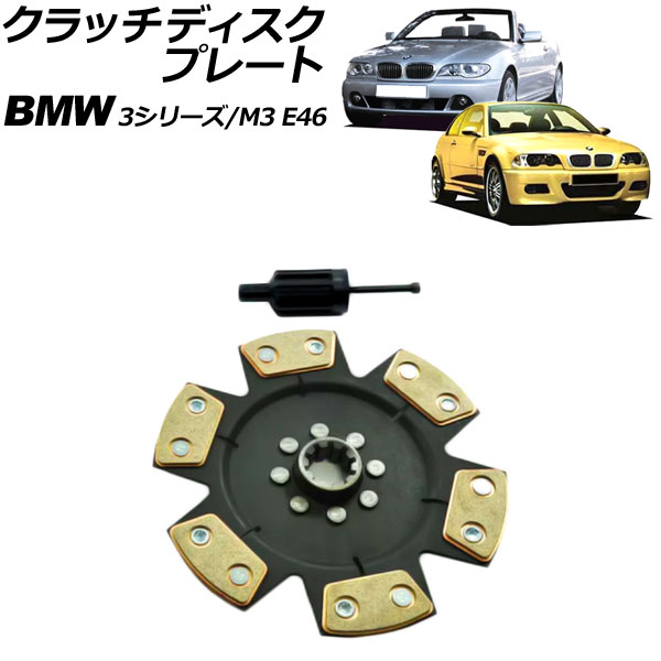 クラッチディスクプレート BMW 3シリーズ E46 318Ci/328Ci/330Ci 1998年～2005年 clutch disc plate