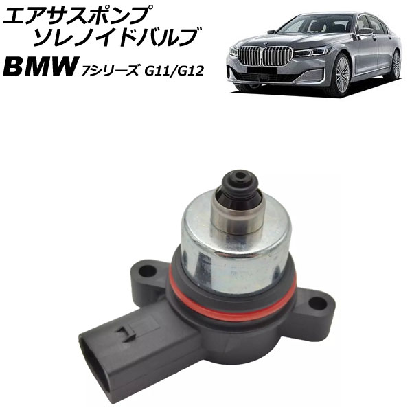 エアサスポンプ ソレノイドバルブ BMW 7シリーズ G11/G12 740d/740i/740Li/750i/750Li/760Li 2015年～2022年 AP-4T3195