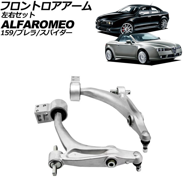 フロントロアアーム アルファロメオ アルファ159 939 2006年～2011年 左右セット 入数：1セット(左右) Frontroear arm｜オートパーツエージェンシー