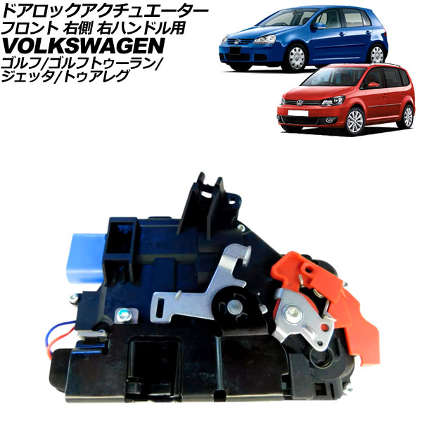 ドアロックアクチュエーター フォルクスワーゲン ゴルフ 1K系 2004年～2009年 フロント 右側 右ハンドル用 Door lock actuator