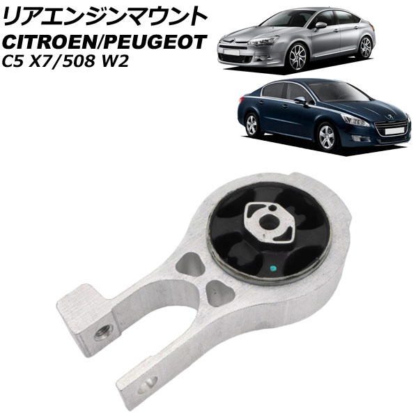 リアエンジンマウント プジョー 508 W2 2011年～2019年 rear engine mount