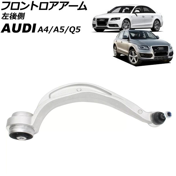 フロントロアアーム アウディ A4 8K 2008年～2016年 左後側 Frontroear arm｜オートパーツエージェンシー