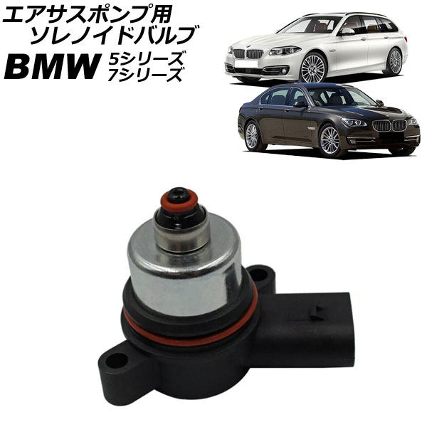 エアサスポンプ用 ソレノイドバルブ BMW 5シリーズ F07/F11 528i/535i/550i/523d/523i 2010年～2017年
