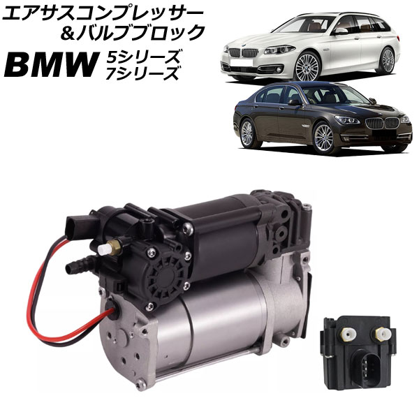 エアサスコンプレッサー＆バルブブロック BMW 7シリーズ F01/F02/F04 740i/750i/740Li/750Li/760Li 2009年～2015年 入数：1セット(2個) Air suspension compressor valve block