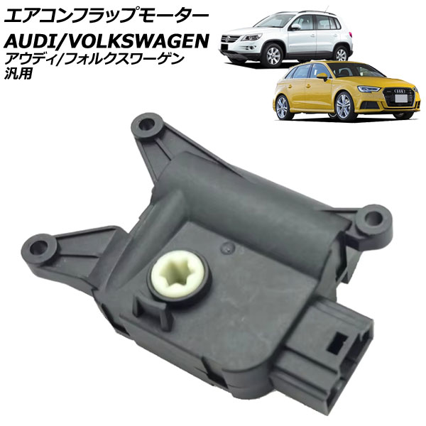 エアコンフラップモーター 5ピン アウディ/フォルクスワーゲン 汎用 A3 Q3 ティグアン など AP-4T3240 Air conditioner flap motor 6,263円