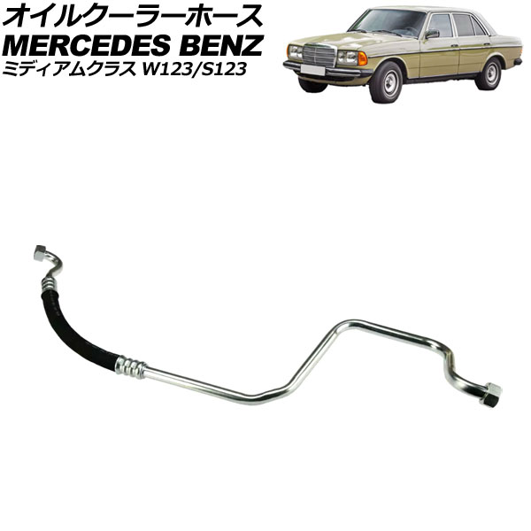 オイルクーラーホース メルセデス・ベンツ ミディアムクラス W123/S123 300D/300TD/300TDT 1976年～1985年 AP-4T3253 Oil cooler hose