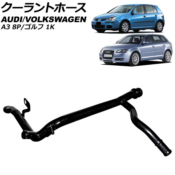 クーラントホース アウディ A3 8P 2003年～2013年 Coolant hose