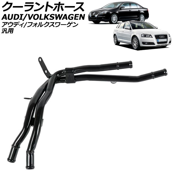 クーラントホース アウディ/フォルクスワーゲン 汎用 A3 ゴルフ6 ティグアン など AP-4T3269 Coolant hose