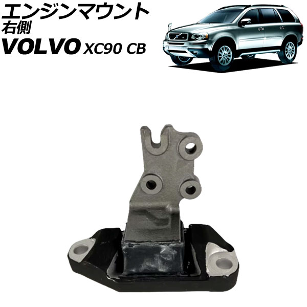 エンジンマウント ボルボ XC90 CB 2003年～2015年 右側 AP-4T3281 Engine mount｜オートパーツエージェンシー