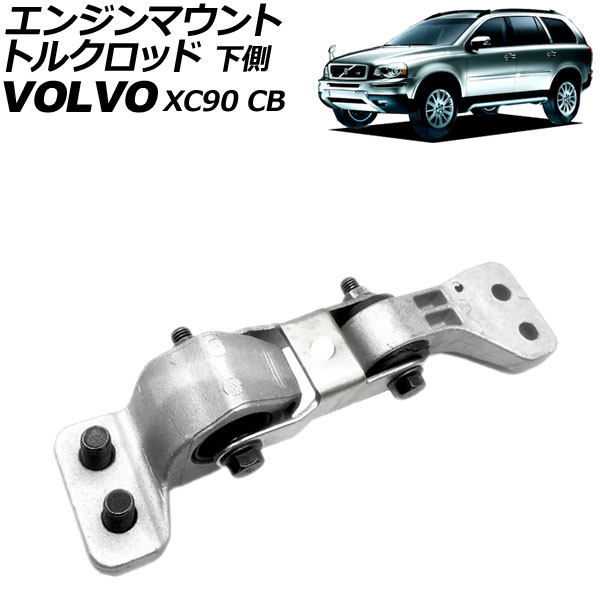エンジンマウントトルクロッド ボルボ XC90 CB 2003年~2015年 下側 AP-4T3283|オートパーツエージェンシー