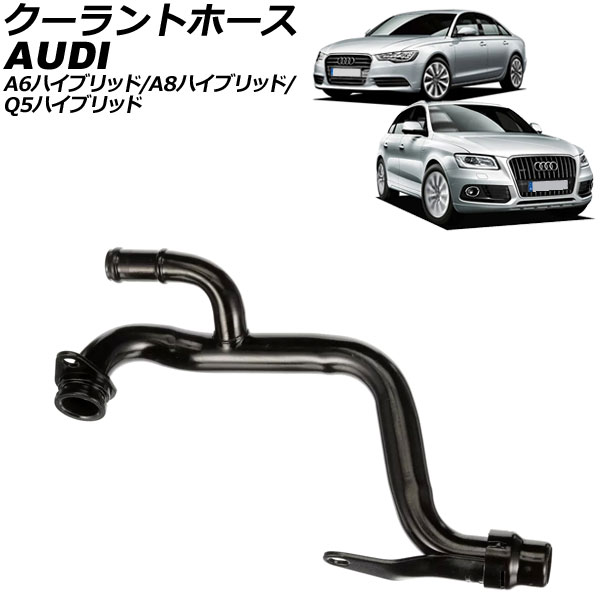 クーラントホース アウディ Q5ハイブリッド 8R 2013年～2015年 Coolant hose