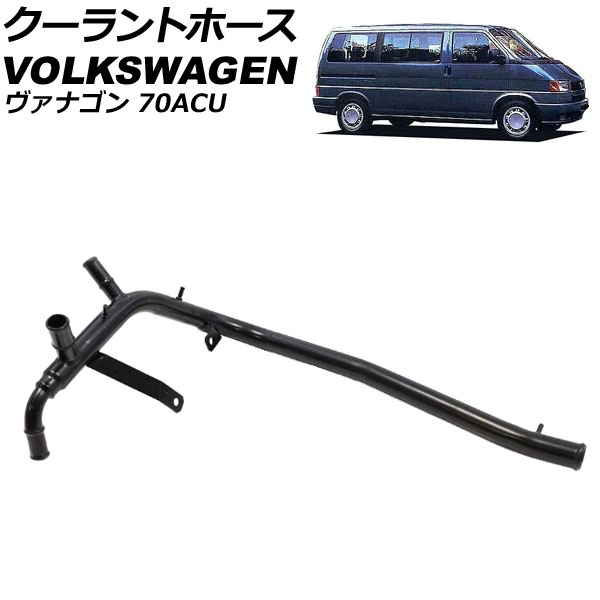 クーラントホース フォルクスワーゲン ヴァナゴン 70ACU 1995年～1997年 AP-4T3290 Coolant hose