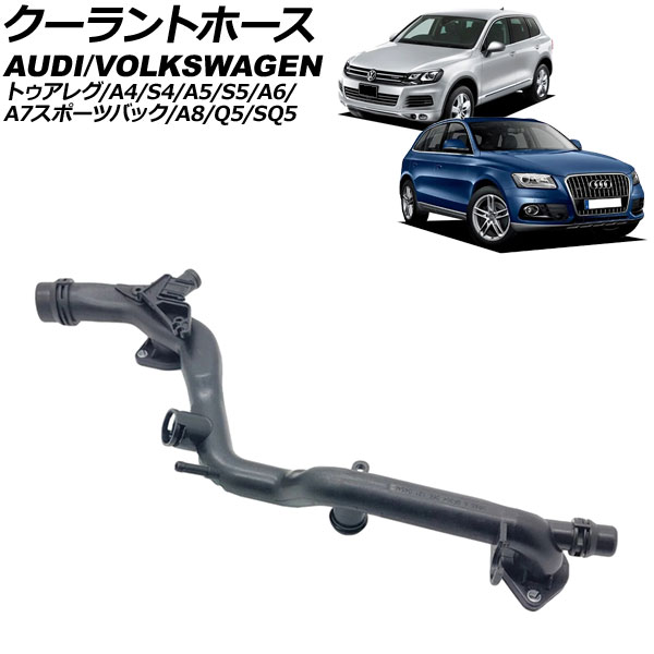 クーラントホース フォルクスワーゲン トゥアレグ 7P 2011年～2018年 Coolant hose｜オートパーツエージェンシー 12,145円