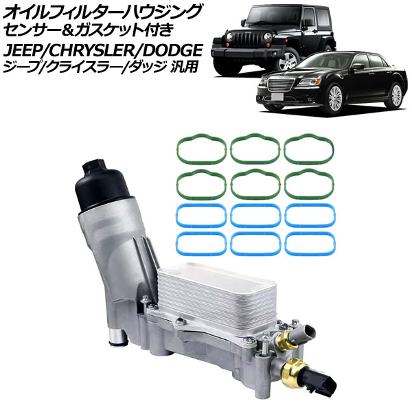 オイルフィルターハウジング アルミ製 センサー＆ガスケット付き ジープ/クライスラー/ダッジ 汎用 ラングラー 300 チャージャー など AP-4T3333 Oil filter housing｜オートパーツエージェンシー