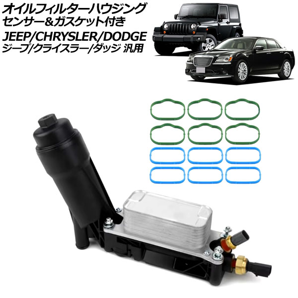 オイルフィルターハウジング プラスチック＆アルミ製 センサー＆ガスケット付き ジープ/クライスラー/ダッジ 汎用 ラングラー 300 チャージャー など AP-4T3334 Oil filter housing 18,235円