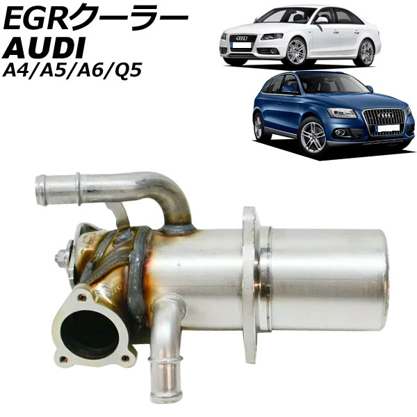 EGRクーラー アウディ A6 4G 2011年～2019年 cooler