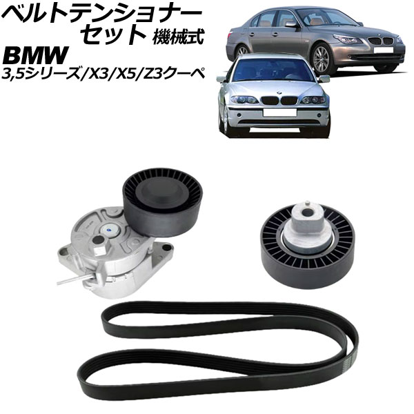 ベルトテンショナーセット BMW X3 E83 2.5i/3.0i 2004年~2011年 機械式 入数:1セット(3個) belt tensioner set