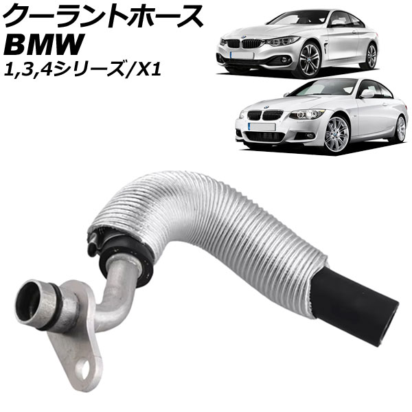 クーラントホース BMW 1シリーズ E82/E88/F20/F21 135i/M135i/M135i xDrive 2007年～2015年 Coolant hose