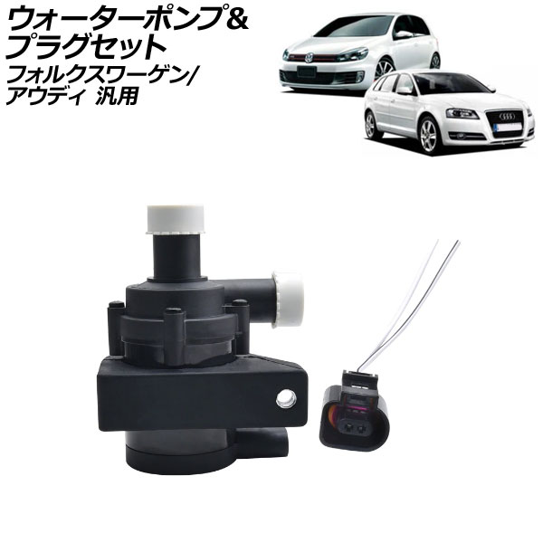 ウォーターポンプ＆プラグセット フォルクスワーゲン アウディ 汎用 ゴルフ ティグアン A3 など 入数：1セット(2個) AP-4T488 Water pump plug set