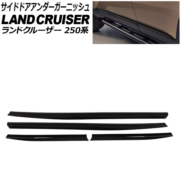 サイドドアアンダーガーニッシュ トヨタ ランドクルーザー250 250系 2024年04月～ ピアノブラック ABS樹脂製 入数：1セット(4個) AP-DG340-PBK Side door Ander Garnish