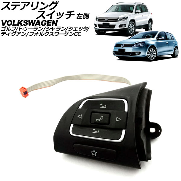ステアリングスイッチ フォルクスワーゲン ティグアン 5N 2008年～2017年 左側 Steering switch