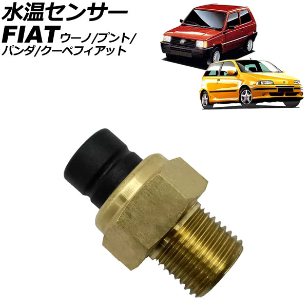 水温センサー フィアット プント 176 1997年～2001年 Water temperature sensor