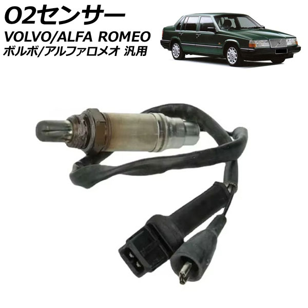 O2センサー ボルボ アルファロメオ 汎用 240 940 アルファスッド など AP-EC878 sensor