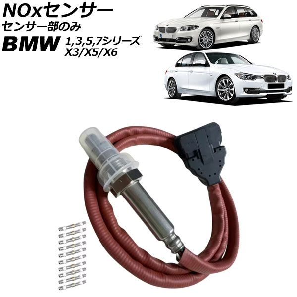 NOxセンサー ノックスセンサー BMW 3シリーズ E90/E91/E92/E93/F30 2007年～2019年 センサー部のみ コネクター付き sensor knocks｜オートパーツエージェンシー 27,879円