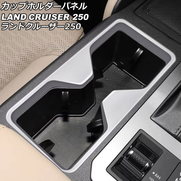 カップホルダーパネル トヨタ ランドクルーザー250 250系 2024年04月～ マットシルバー ABS製 AP-IT3878-MSI Cup holder panel