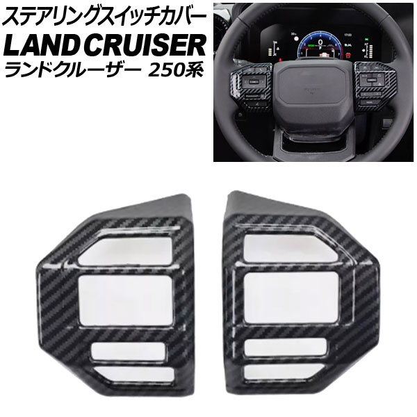ステアリングスイッチカバー トヨタ ランドクルーザー250 250系 2024年04月～ ブラックカーボン ABS樹脂製 入数：1セット(2個) AP-IT3880-BKC Steering switch cover