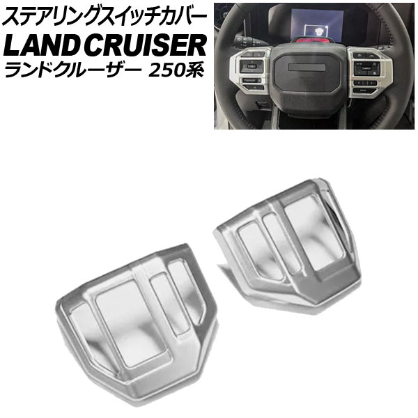 ステアリングスイッチカバー トヨタ ランドクルーザー250 250系 2024年04月~ マットシルバー ABS樹脂製 入数:1セット(2個) AP-IT3880-MSI Steering switch cover