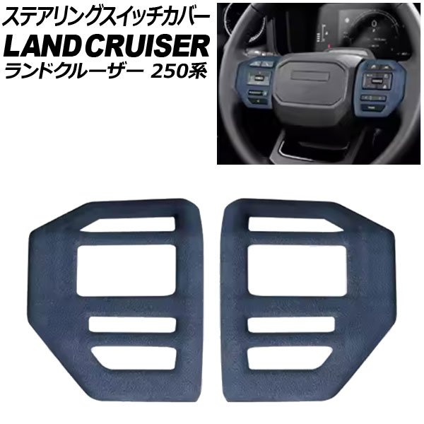 ステアリングスイッチカバー トヨタ ランドクルーザー250 250系 2024年04月~ ブルー スウェード素材 入数:1セット(2個) AP-IT3881-BL Steering switch cover|オートパーツエージェンシー