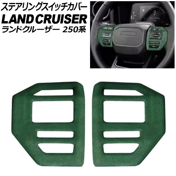 ステアリングスイッチカバー トヨタ ランドクルーザー250 250系 2024年04月~ グリーン スウェード素材 入数:1セット(2個) AP-IT3881-GR Steering switch cover|オートパーツエージェンシー