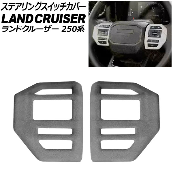 ステアリングスイッチカバー トヨタ ランドクルーザー250 250系 2024年04月～ グレー スウェード素材 入数：1セット(2個) AP-IT3881-GY Steering switch cover 17,266円