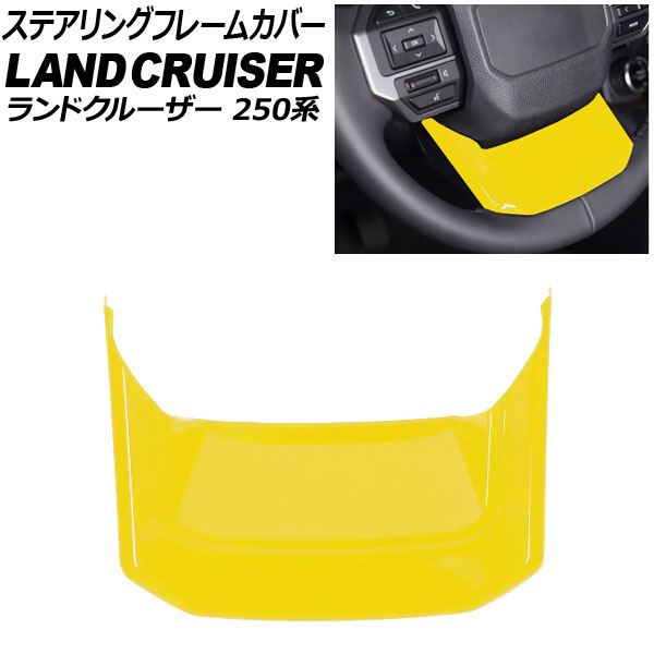 ステアリングフレームカバー トヨタ ランドクルーザー250 250系 2024年04月～ イエロー ABS樹脂製 AP-IT3882-YE Steering frame cover
