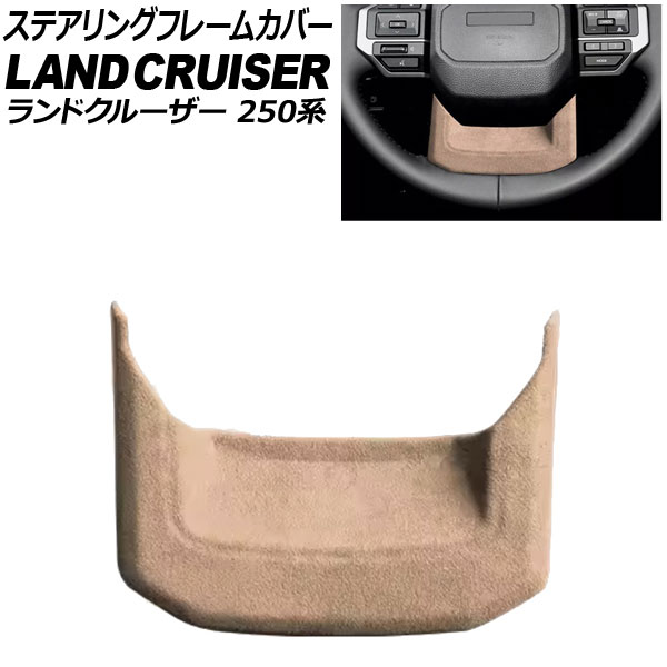 ステアリングフレームカバー トヨタ ランドクルーザー250 250系 2024年04月～ ベージュ スウェード素材 AP-IT3884-BE Steering frame cover