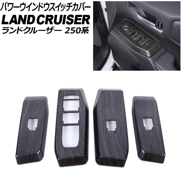 パワーウインドウスイッチカバー トヨタ ランドクルーザー250 250系 2024年04月～ 黒木目 ABS樹脂製 入数：1セット(4個) AP-IT3885-BKWD Power windows switch cover
