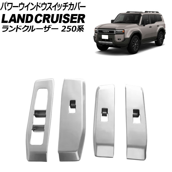 パワーウインドウスイッチカバー トヨタ ランドクルーザー250 250系 2024年04月～ マットシルバー ABS樹脂製 入数：1セット(4個) AP-IT3885-MSI Power windows switch cover